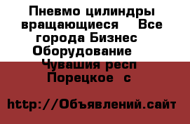 Пневмо цилиндры вращающиеся. - Все города Бизнес » Оборудование   . Чувашия респ.,Порецкое. с.